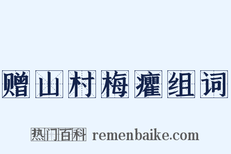 赠山村梅癯组词是什么意思的图片